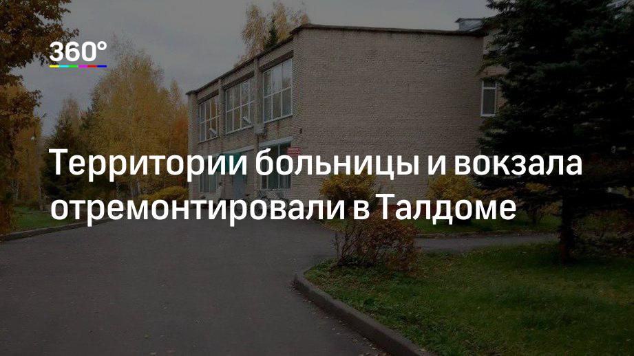 Территории больницы и вокзала отремонтировали в Талдоме