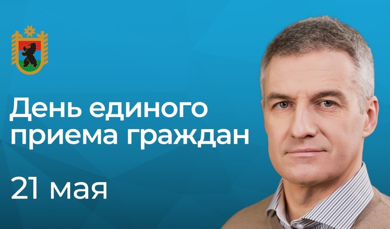 21 мая - День единого приема граждан в районах и городских округах Карелии