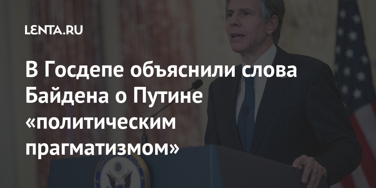 В Госдепе объяснили слова Байдена о Путине «политическим прагматизмом» Байден, заявил, Госдепе, добавил, выборы, рассказал, разговоре, российским, лидером, Владимиром, Путиным, окажется, заплатит, предполагаемое, виновен, беседе, допустил, грубое, высказывание, адрес