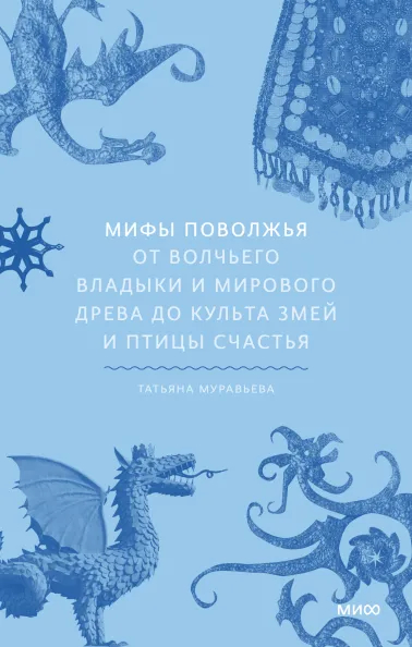 «Мифы Поволжья», Татьяна Муравьева