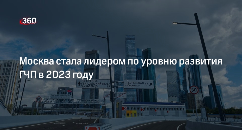 Москва стала лидером по уровню развития ГЧП в 2023 году