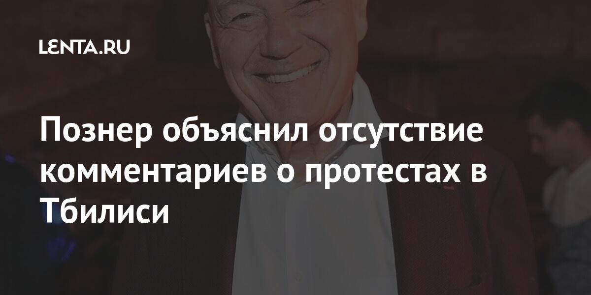 Познер объяснил отсутствие комментариев о протестах в Тбилиси Интернет и СМИ