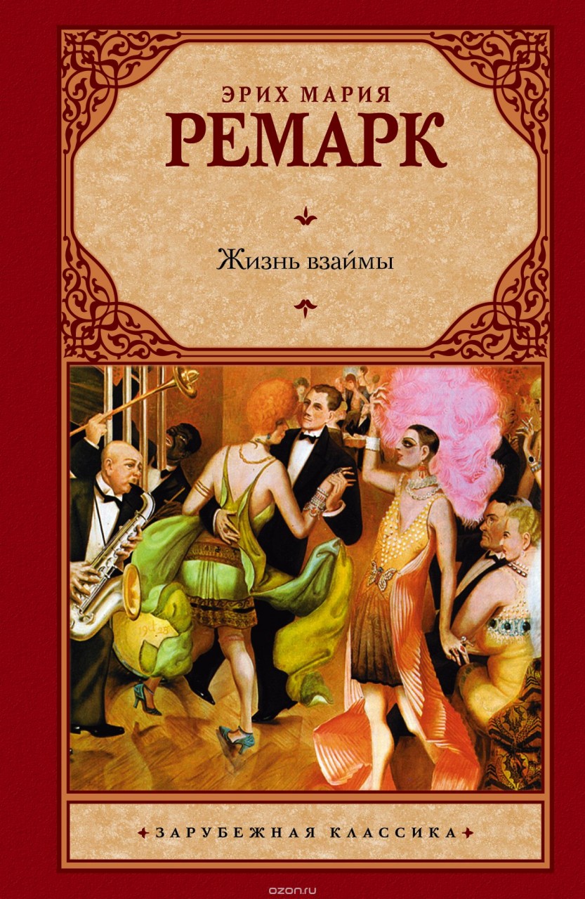 13 жизненных цитат из произведений Ремарка изображения 13 жизненных цитат из произведений Ремарка изоражения