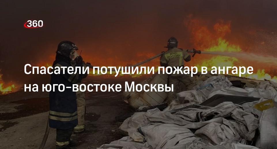 МЧС России: в Москве ликвидировали пожар в ангаре на площади 300 кв метров