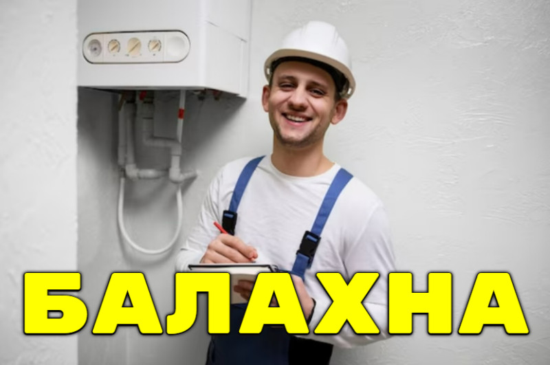 Монтаж котлов отопления в Балахне (Нижегородская область)