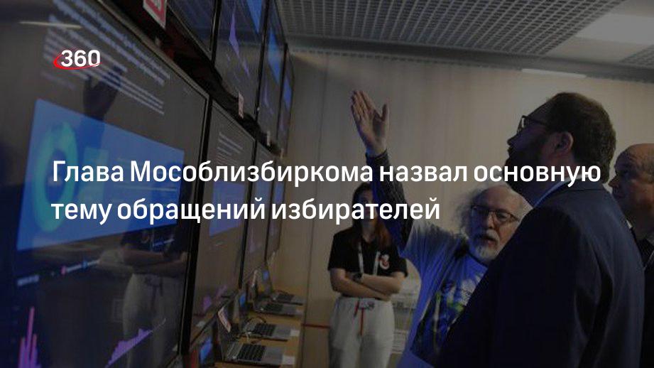 Глава Мособлизбиркома назвал основную тему обращений избирателей
