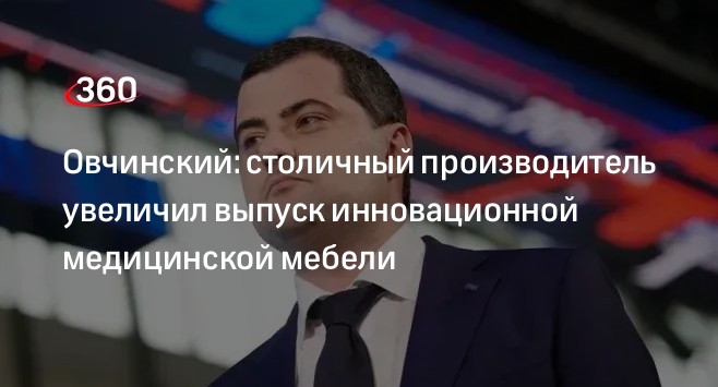 Овчинский: столичный производитель увеличил выпуск инновационной медицинской мебели