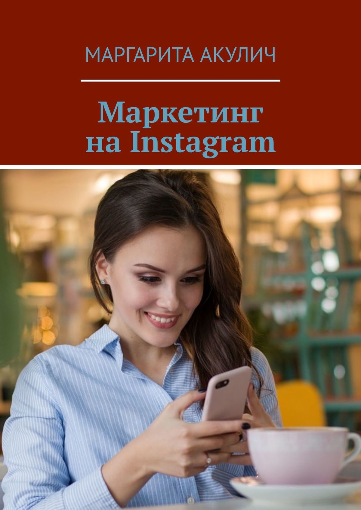 Маргарита Акулич Маркетинг на Instagram