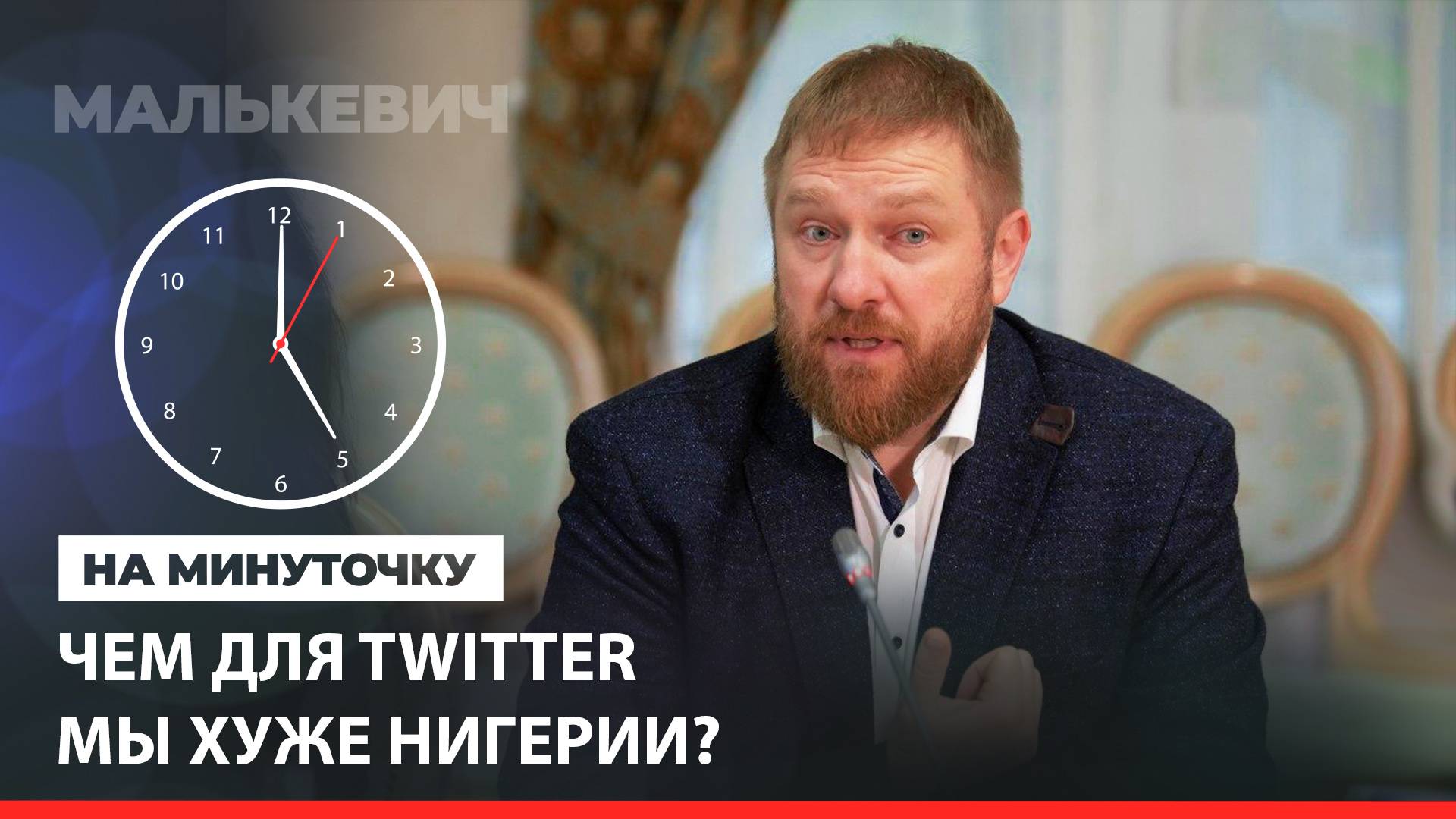 «На минуточку» с Александром Малькевичем. Чем для Twitter мы хуже Нигерии?