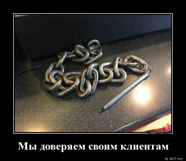 Демотиваторы-приколы: «Мы доверяем своим клиентам»