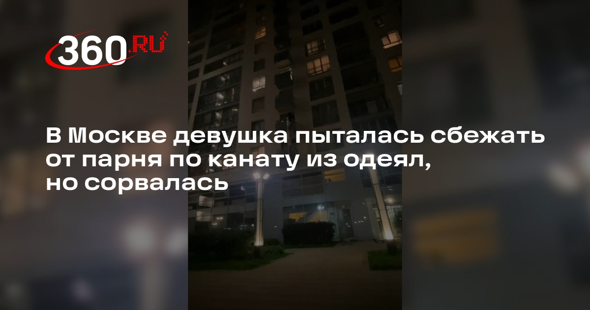 В Москве девушка пыталась сбежать от парня по канату из одеял, но сорвалась
