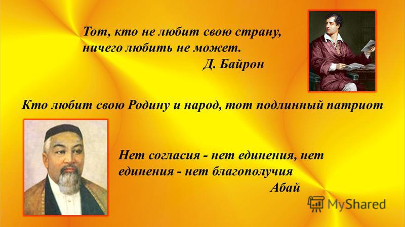 Как вы понимаете высказывание любовь к родине. Высказывания о родине. Высказывания известных людей Казахстана о родине и патриотизме. Выражения про родину. Высказывания о родине великих людей.