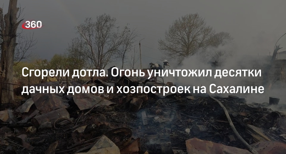 МЧС: в селе Восток на Сахалине загорелись семь дачных домов и 36 хозпостроек