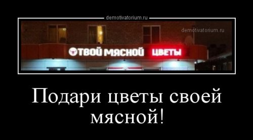 Свежие демотиваторы 