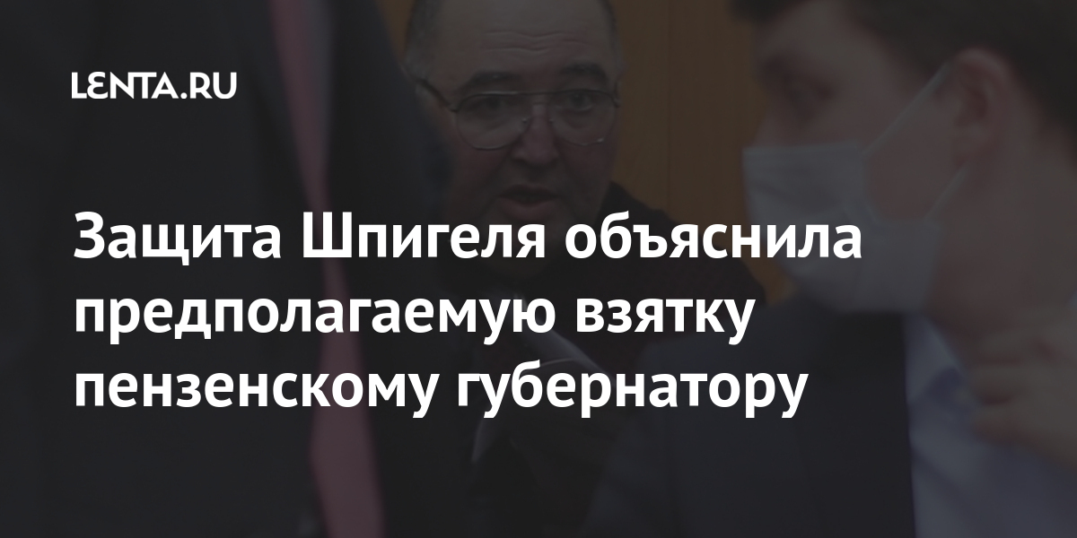Защита Шпигеля объяснила предполагаемую взятку пензенскому губернатору Защита Шпигеля объяснила предполагаемую взятку пензенскому губернатору Силовые структуры