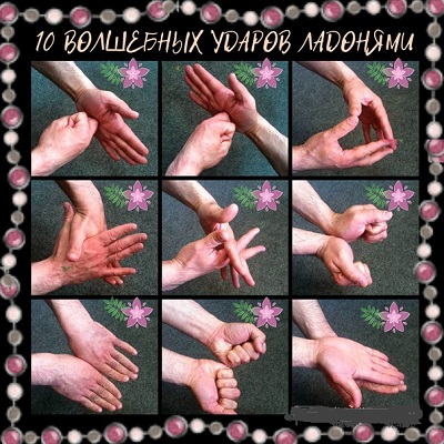 10 ВОЛШЕБНЫХ УДАРОВ ЛАДОНЯМИ.