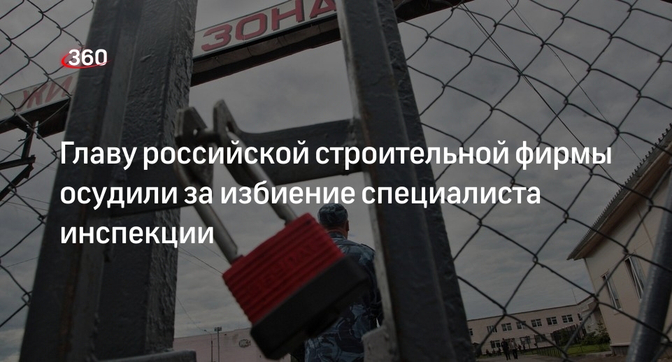 Под Астраханью осудили главу строительной фирмы за избиение представителя власти