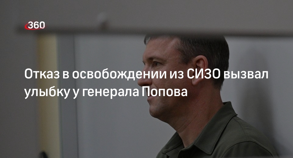 Shot показал на видео улыбку генерала Попова после отказа в освобождении из СИЗО