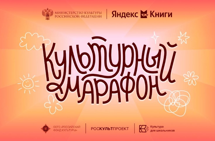 Всероссийская акция для школьников «Культурный марафон» стартует 15 октября