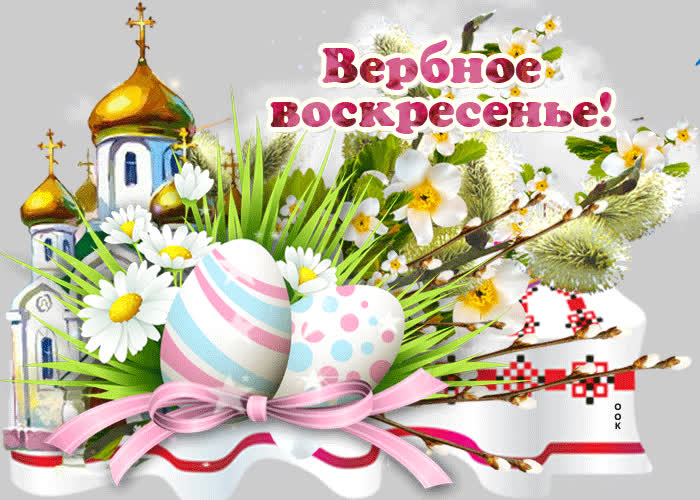 Красивые открытки с Вербным воскресеньем для родителей, бабушек и дедушек, свекрови, подруг — в общем, всех Вербным, Вербное, открытки, воскресенье, Христа, вербы, праздников, открыток, православные, близкими —, Однако, можно, небольшое, разрешает, употреблять, церковь, горячую, православная, застолье, шумных