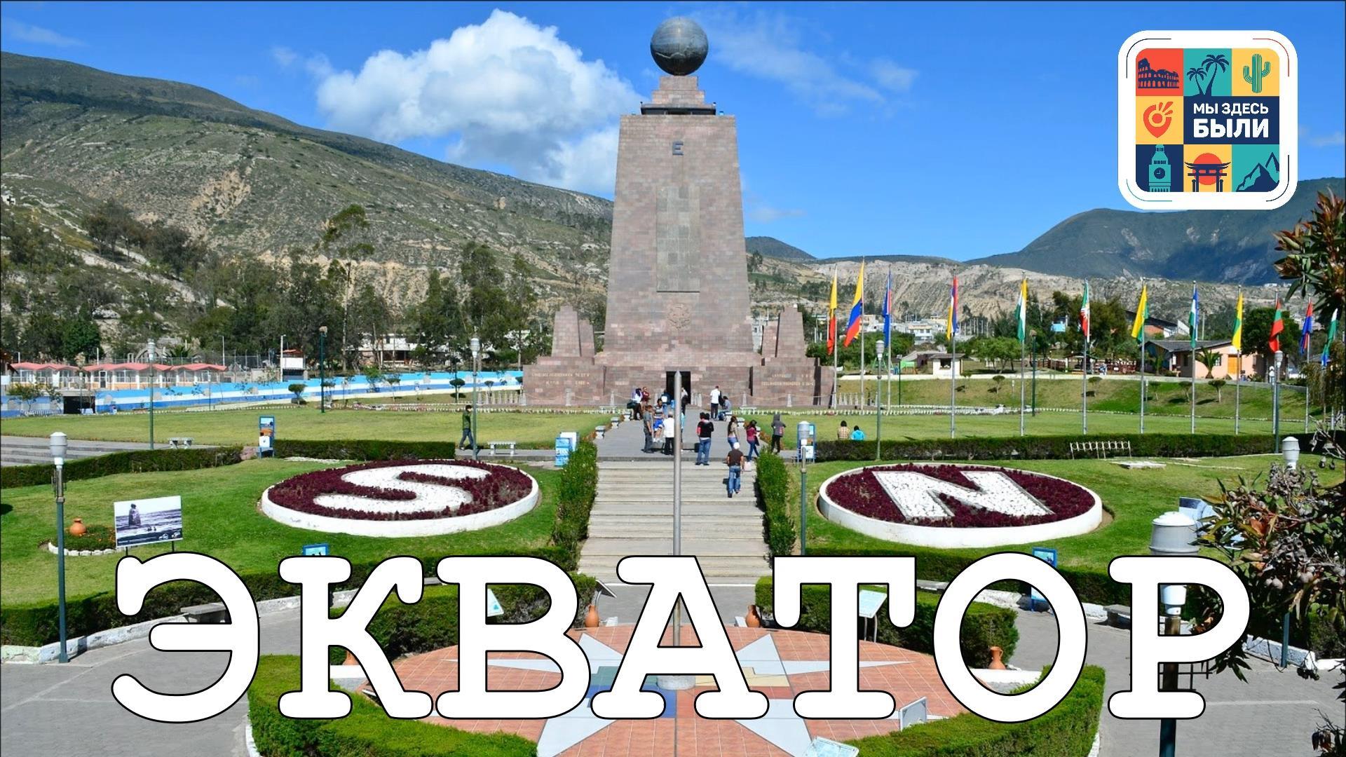 Кито. Поездка на экватор и прогулка над облаками
