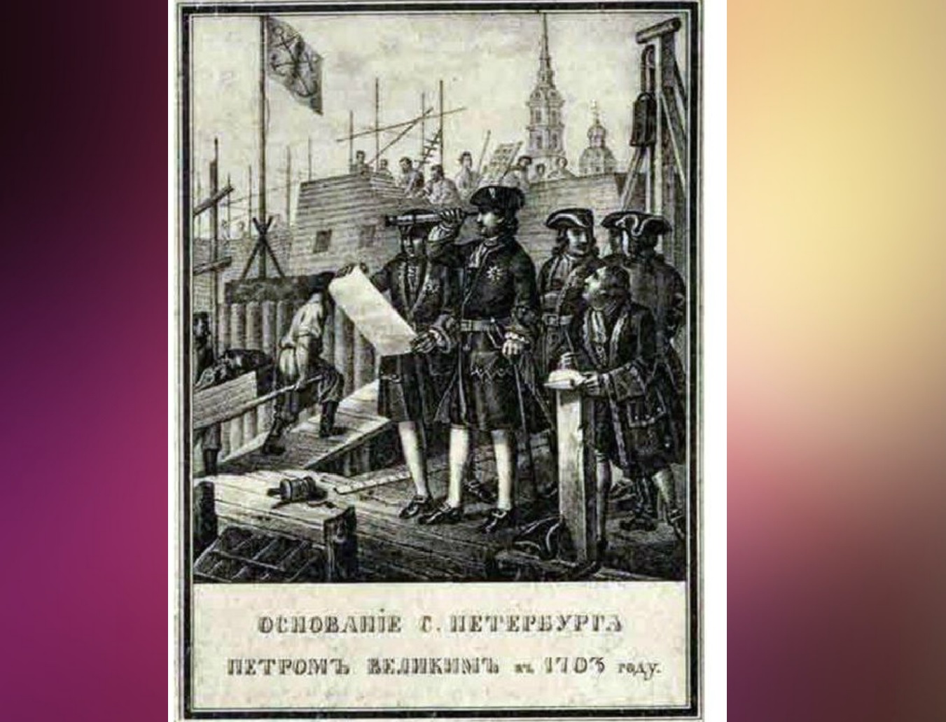 История а б г. Основание Санкт-Петербурга Петром 1. Закладка Санкт-Петербурга при Петре 1.