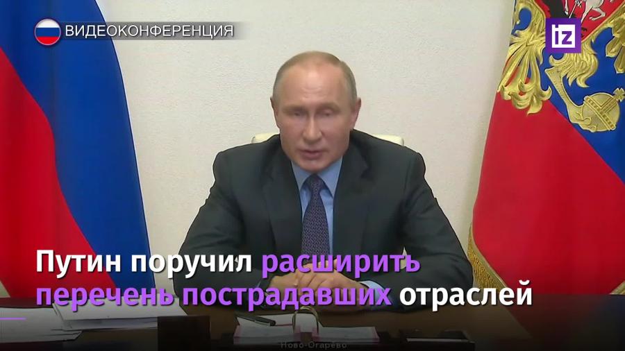 Путин поручил расширить перечень отраслей, пострадавших от эпидемии