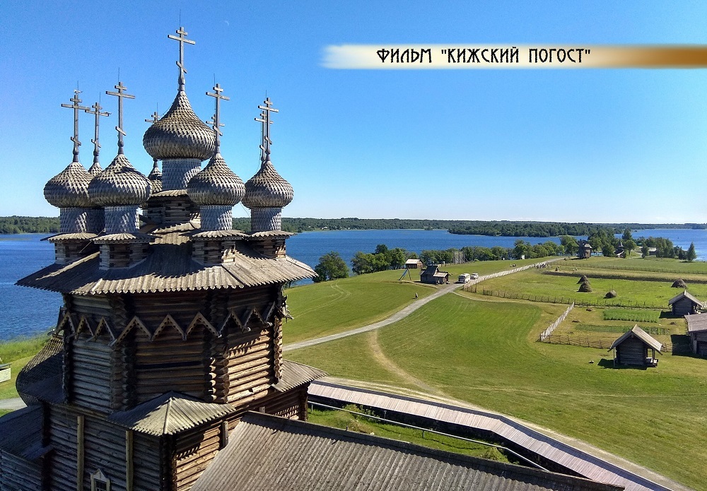 Фильм "Кижский погост. Зодчие наших дней" 