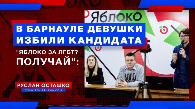 Кандидат от «Яблока»: «в Барнауле меня избили девушки за поддержку ЛГБТ»