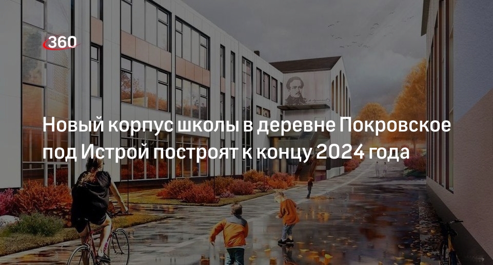 Новый корпус школы в деревне Покровское под Истрой построят к концу 2024 года