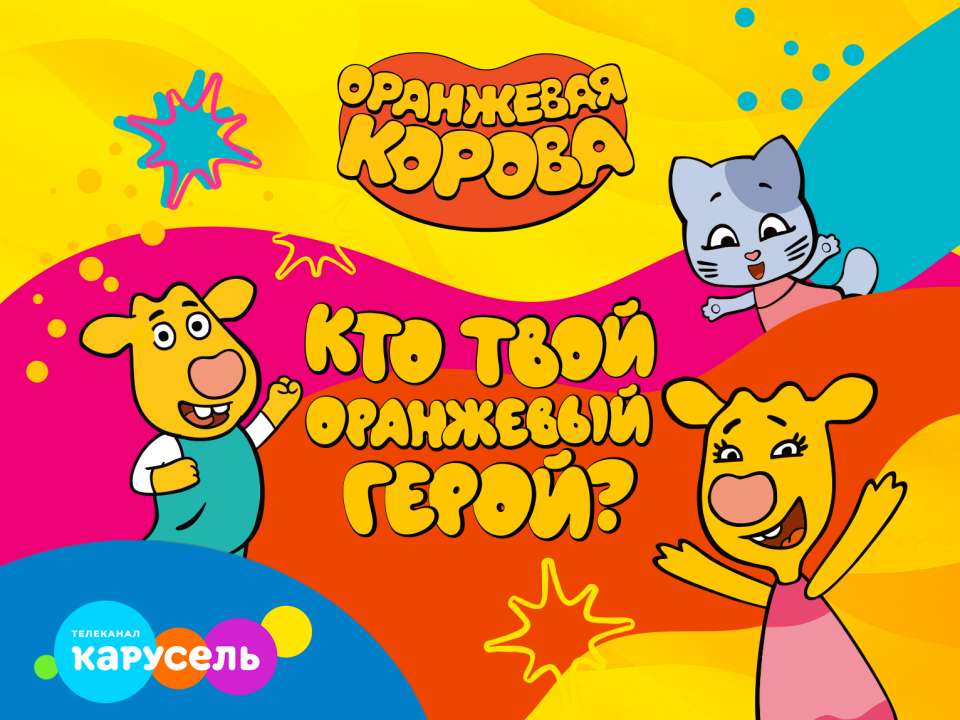 Подведены итоги конкурса «Кто твой оранжевый герой?»