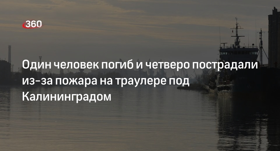 Человек погиб из-за пожара на траулере «Капитан Лобанов» под Калининградом