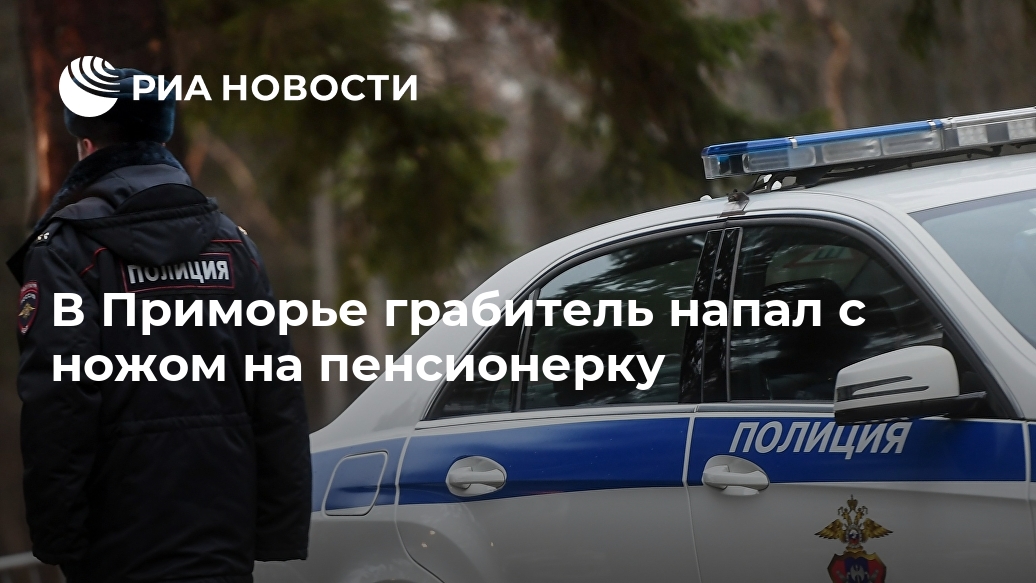 В Приморье грабитель напал с ножом на пенсионерку пенсионерку, возбуждено, уголовное, сумку, районе, похитив, ограбил, январе, сознался, также, Подозреваемый, содеянном, ВЛАДИВОСТОК, остановки, признался, жителя, местного, 43летнего, судимого, ранее