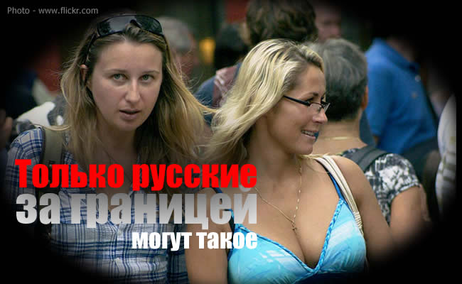 Только Русские могут такое за границей only russian
