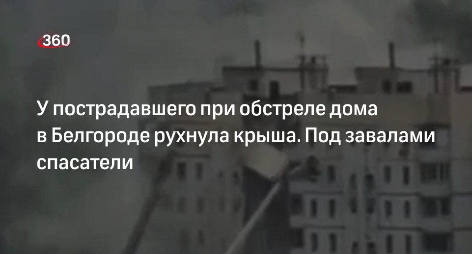 ТАСС: спасатели оказались под завалами при обрушении крыши дома в Белгороде