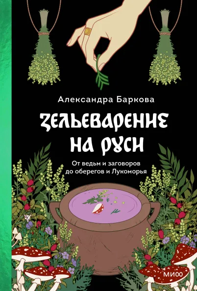 «Зельеварение на Руси», Александра Баркова