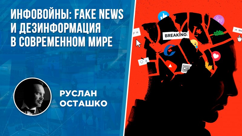 Инфовойны: fake news и дезинформация в современном мире