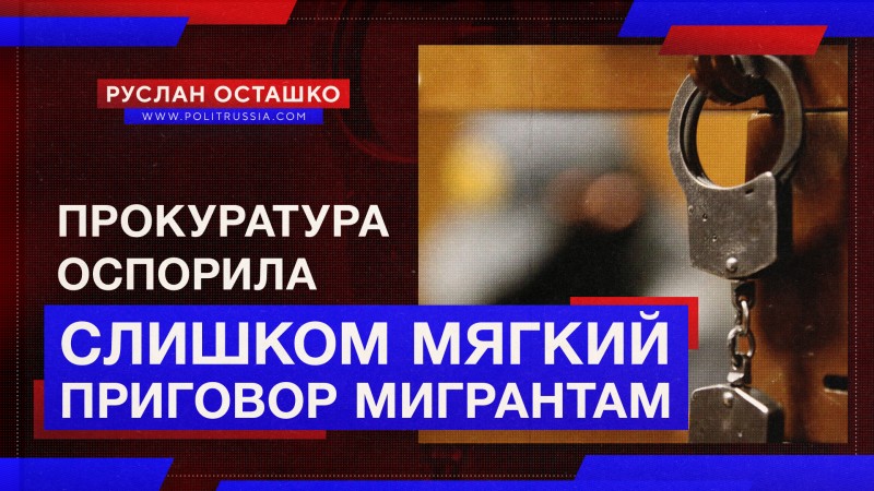 Прокуратура обжаловала слишком мягкий приговор мигрантам, убившим москвича