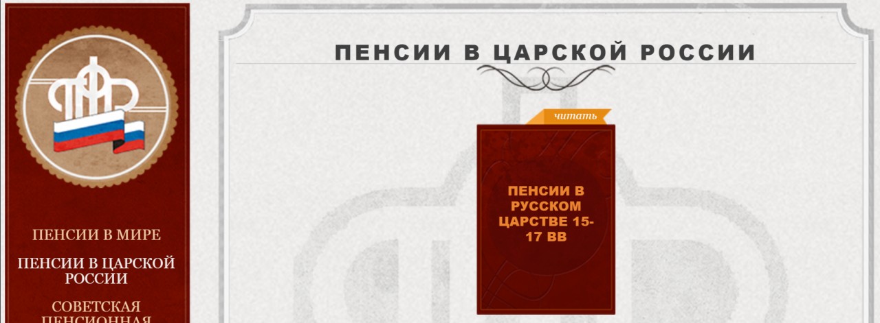 Пенсионная история россии. Пенсия в дореволюционной России. Пенсии в Российской империи. История пенсионного обеспечения. Царские пенсии.