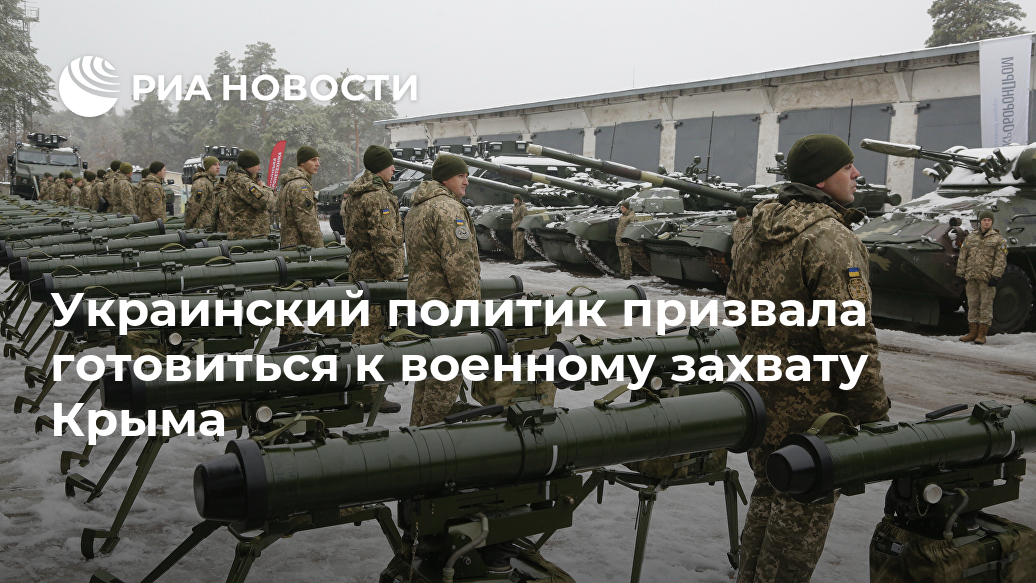 Украинский политик призвала готовиться к военному захвату Крыма Лента новостей