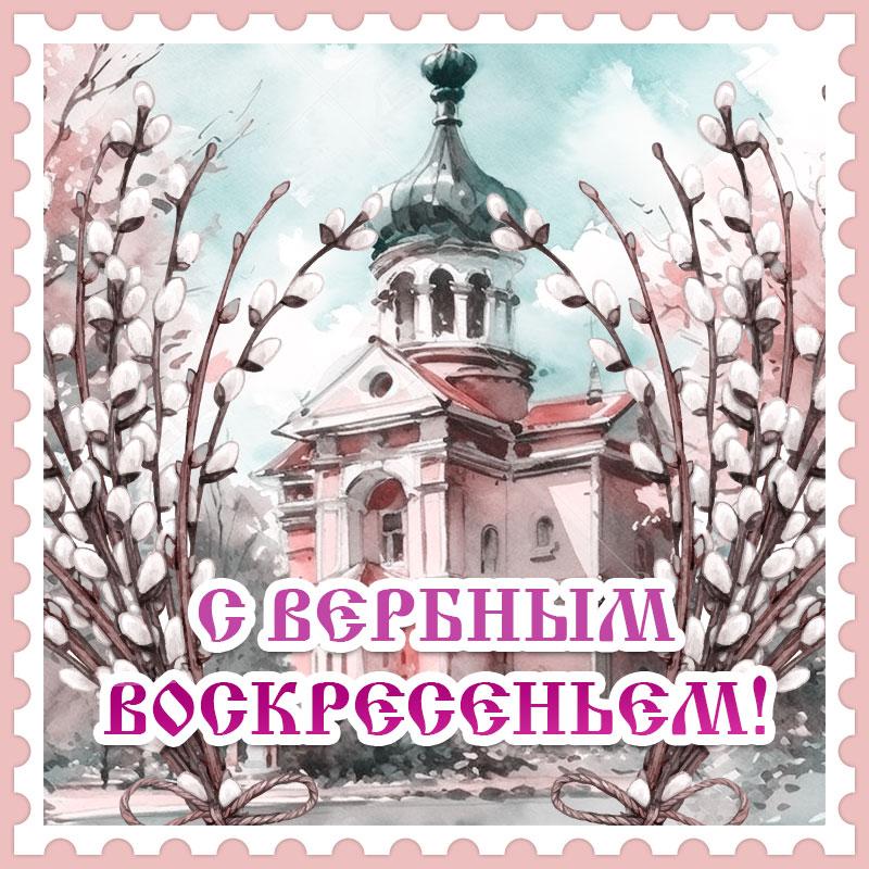 Красивые открытки с Вербным воскресеньем для родителей, бабушек и дедушек, свекрови, подруг — в общем, всех Вербным, Вербное, открытки, воскресенье, Христа, вербы, праздников, открыток, православные, близкими —, Однако, можно, небольшое, разрешает, употреблять, церковь, горячую, православная, застолье, шумных