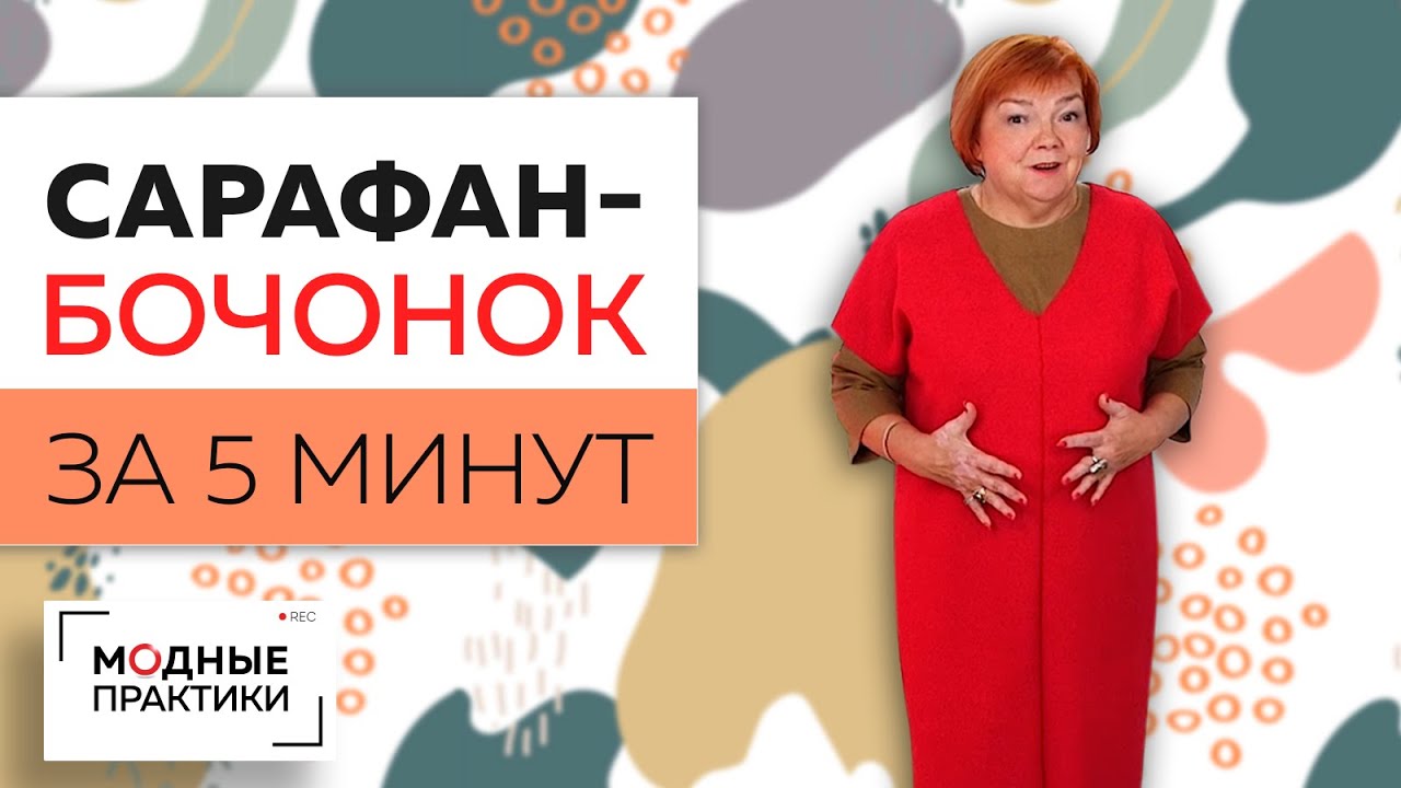 Сарафан - бочонок за пять минут. От моделирования до примерки. Создаем вещи согревающие тело и душу! Сарафан - бочонок за пять минут. От моделирования до примерки. Создаем вещи согревающие тело и душу!