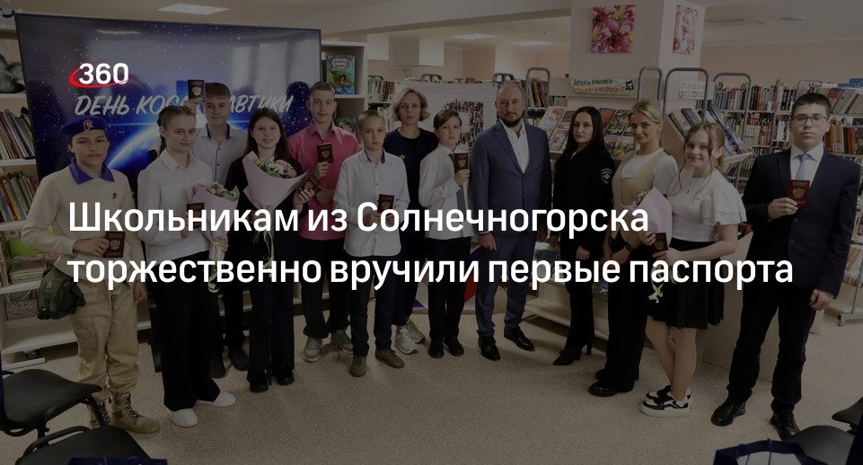 Школьникам из Солнечногорска торжественно вручили первые паспорта