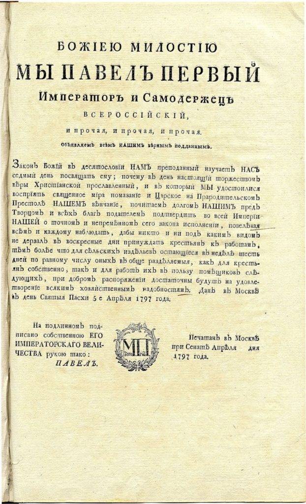 Павел I. Несчастный Великий князь и «неправильный» император история