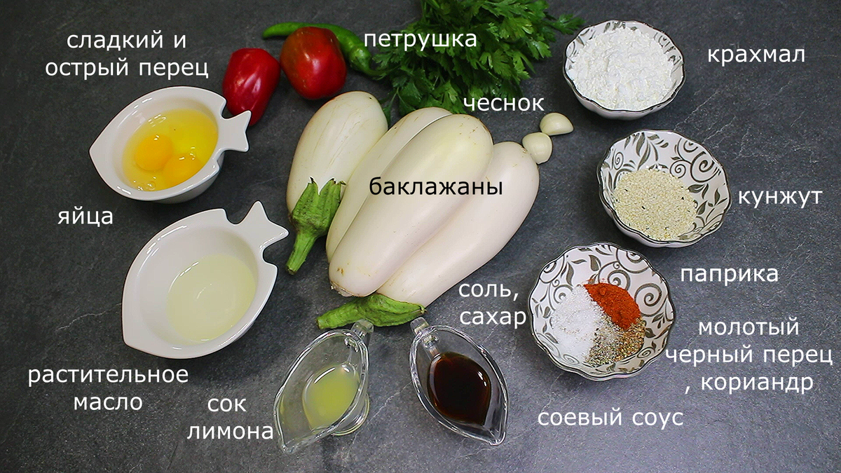 Ингредиенты: баклажаны - 3-4 шт., крахмал или мука - 2-3 ст. ложки, яйца - 2 шт., болгарский сладкий перец - 1-2 шт., острый перец - по вкусу и желанию, чеснок - 2-3 зубчика, соевый соус - 1, 5- 2 ст. ложки, соль, перец - по вкусу, сахар, паприка - по 1 ч. ложка, молотый кориандр - 1/3 ч. ложки, семена кунжута - 1 ст. ложка, сок лимона - 1-2 ст. ложки, растительное масло - 2 ст. ложки + для жарки, петрушка