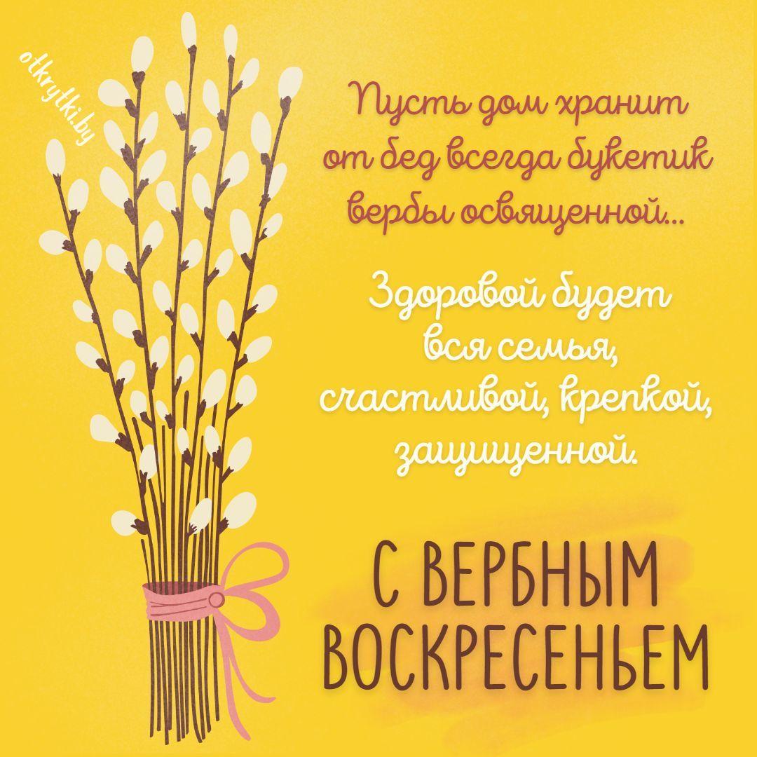 Красивые открытки с Вербным воскресеньем для родителей, бабушек и дедушек, свекрови, подруг — в общем, всех Вербным, Вербное, открытки, воскресенье, Христа, вербы, праздников, открыток, православные, близкими —, Однако, можно, небольшое, разрешает, употреблять, церковь, горячую, православная, застолье, шумных