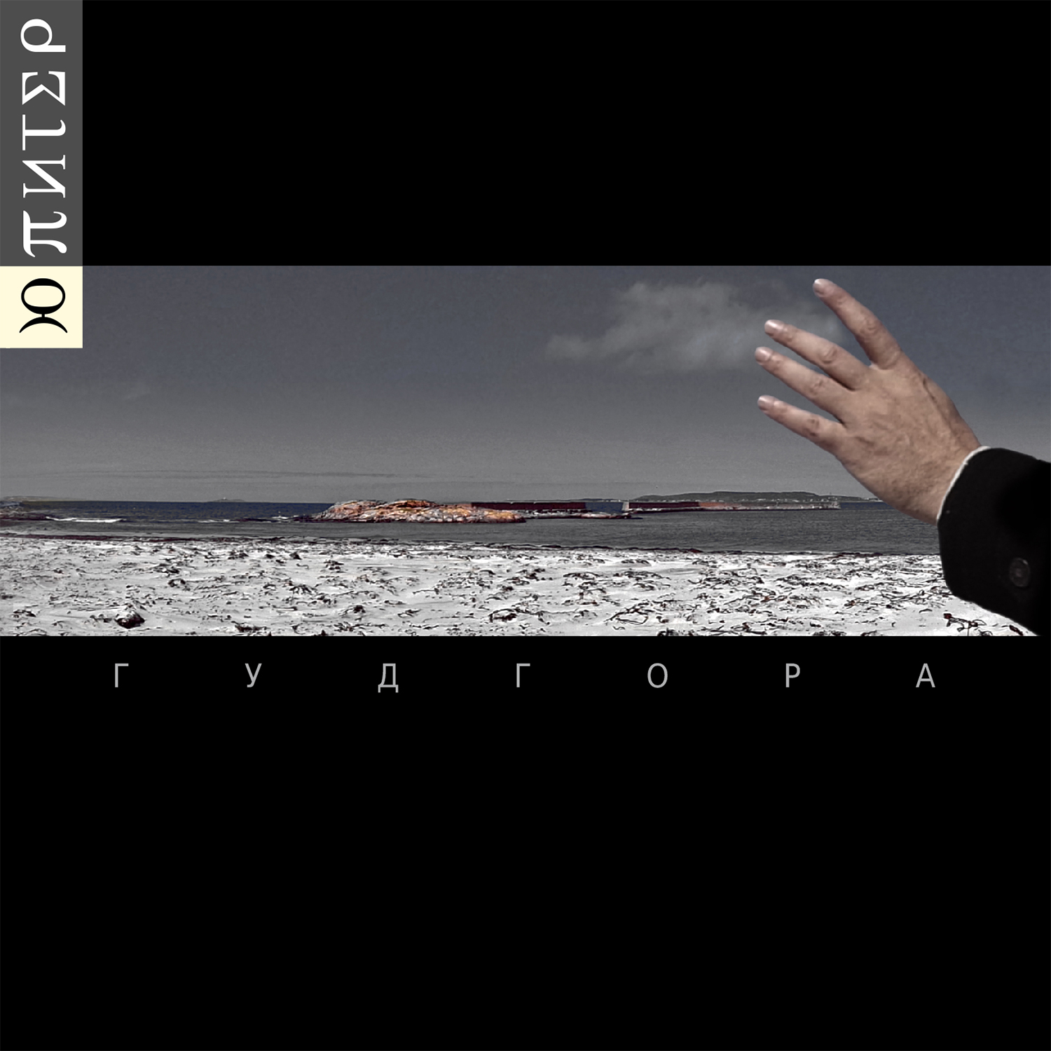 Ю-Питер - Гудгора