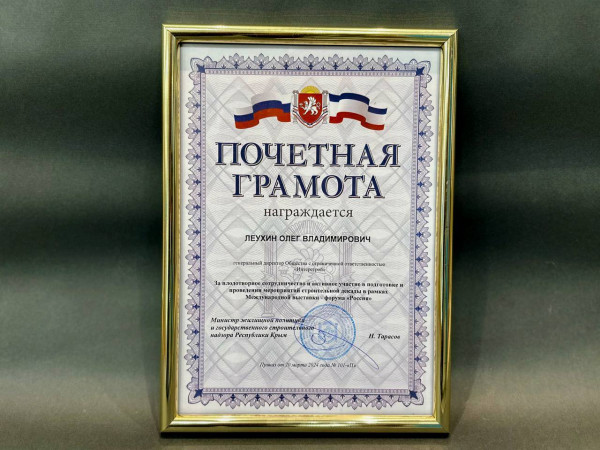 ГК «ИнтерСтрой» награждена за активное участие в выставке-форуме Россия на ВДНХ