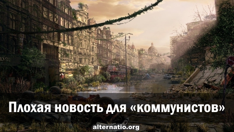 Плохая новость для «коммунистов»