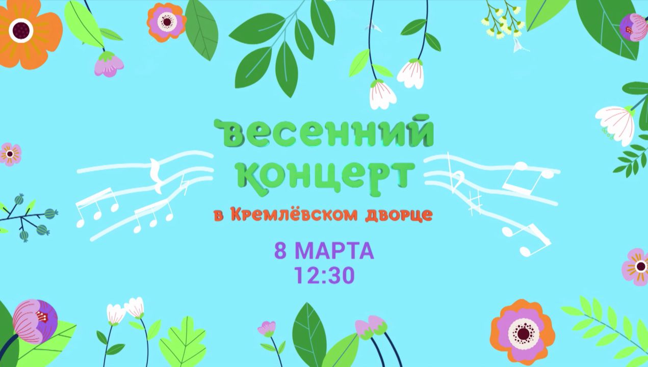 Весенний концерт в Кремлёвском дворце